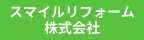 スマイルリフォーム