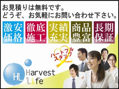 ハーベストライフ