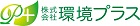 環境プラス