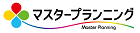 マスタープランニング