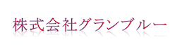 グランブルー