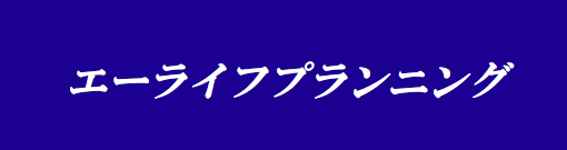 エーライフプランニング