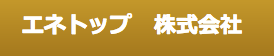 エネトップ