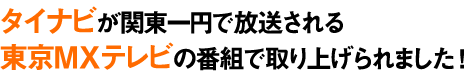 タイナビが関東一円で放送される東京MXテレビの番組で取り上げられました!