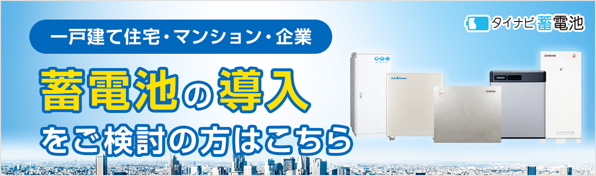 価格 蓄電池 家庭用蓄電池の価格相場は？性能やメーカーの徹底比較！