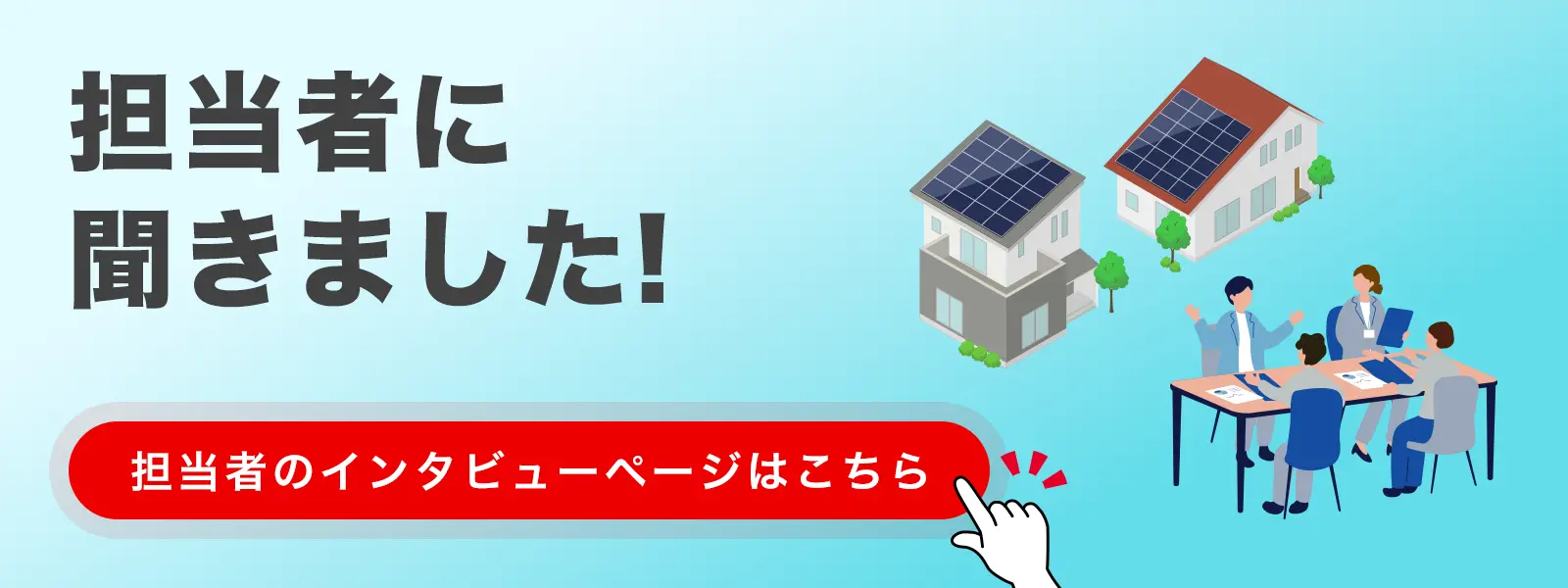 担当者のインタビューページはこちら
