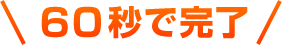 60秒で完了