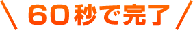 60秒で完了