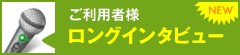 ご利用者様ロングインタビュー