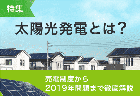 太陽光発電とは？