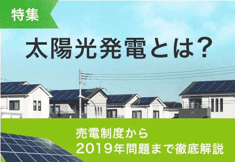 太陽光発電とは？