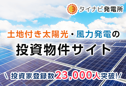 タイナビ発電所