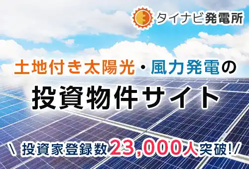 タイナビ発電所