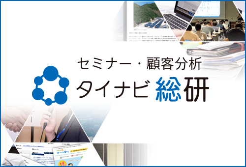タイナビ総研