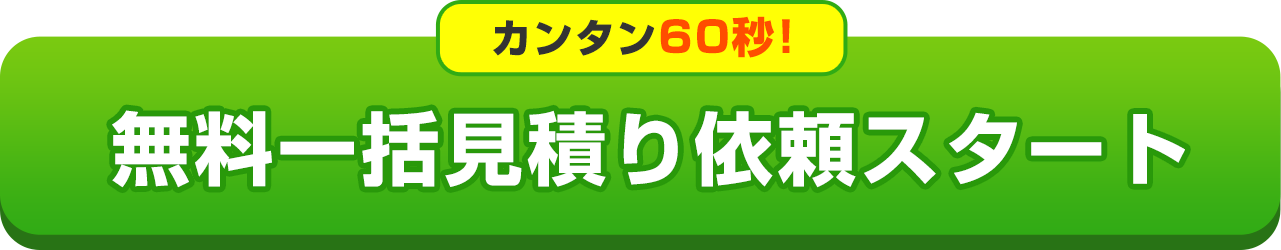 カンタン60秒！無料一括見積り依頼スタート