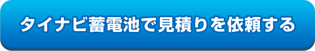 タイナビ蓄電池で見積りを依頼する