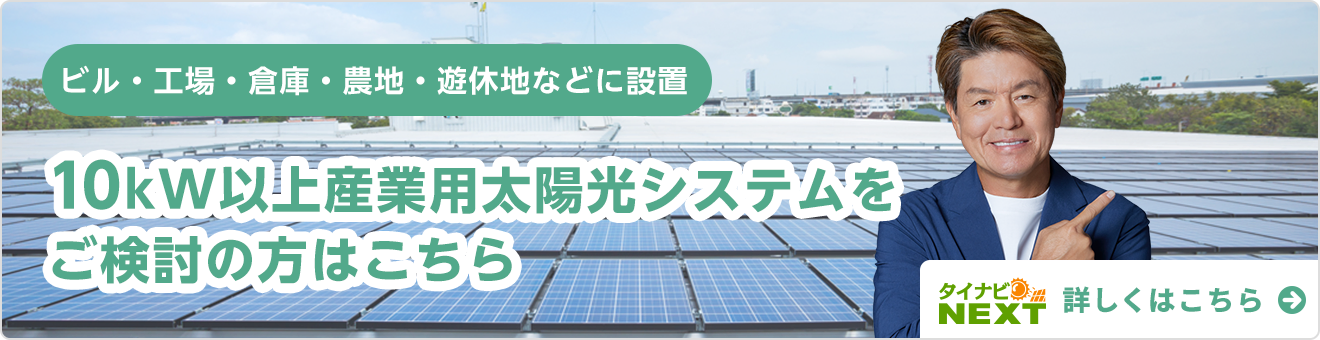 10kW以上の産業用太陽光システムをご検討の方はこちら