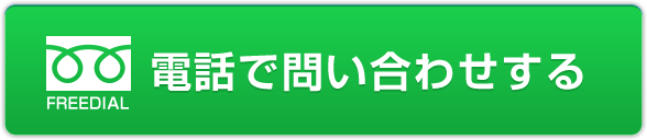 電話で問い合わせする