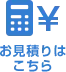 お見積りはこちら