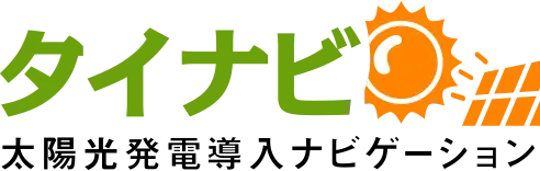 太陽光発電・蓄電池の価格比較ならタイナビ