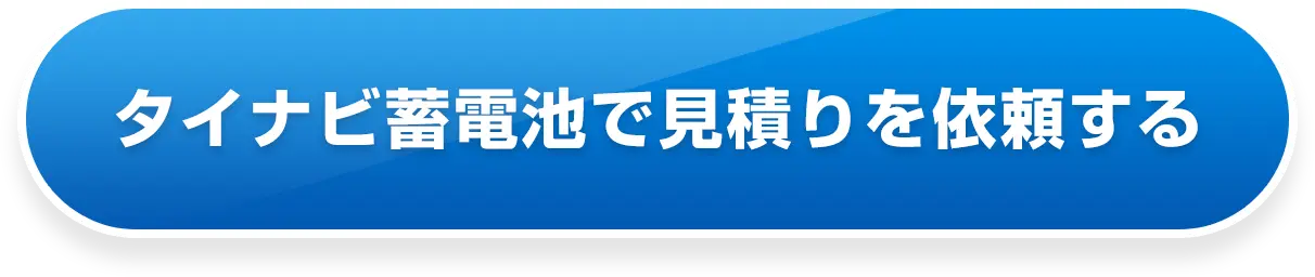 無料一括見積もりをはじめる