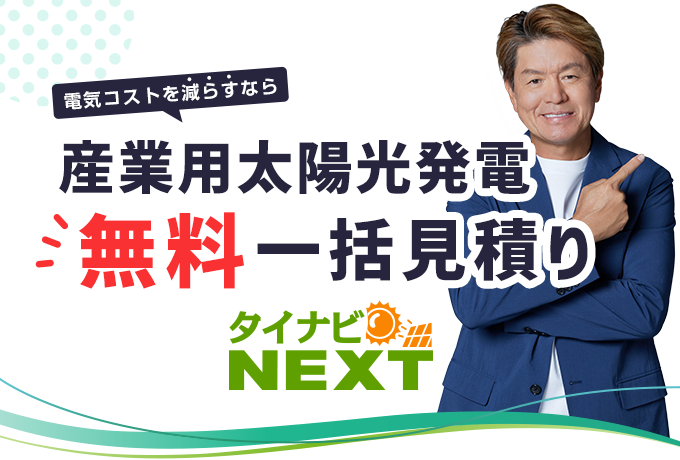 タイナビ蓄電池