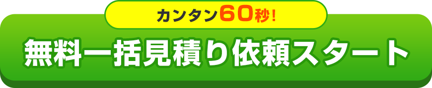 無料見積り依頼スタート
