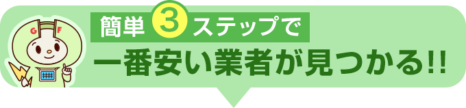 簡単3ステップで一番安い業者が見つかる!!