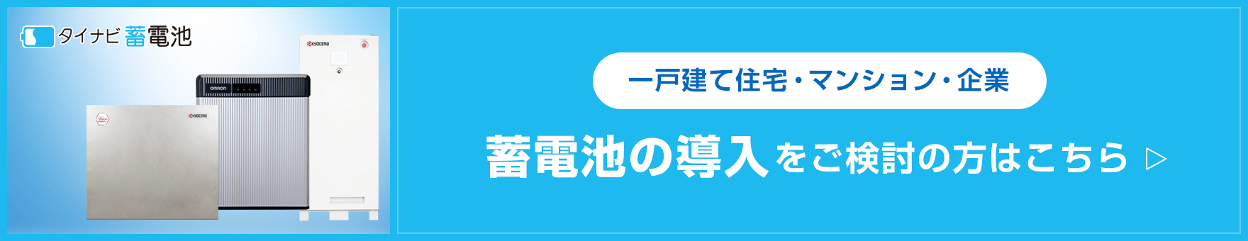 蓄電池の導入をご検討の方はこちら