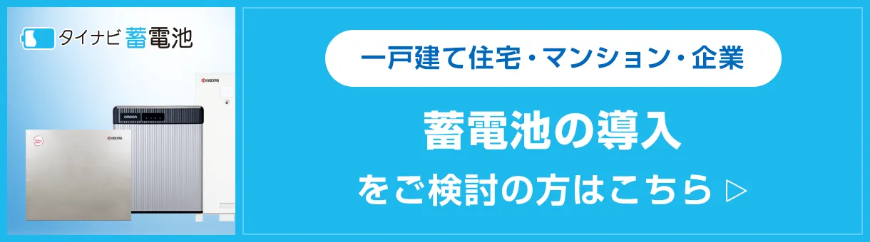 蓄電池の導入をご検討の方はこちら