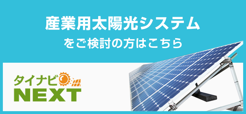 産業用システムをご検討の方はこちら