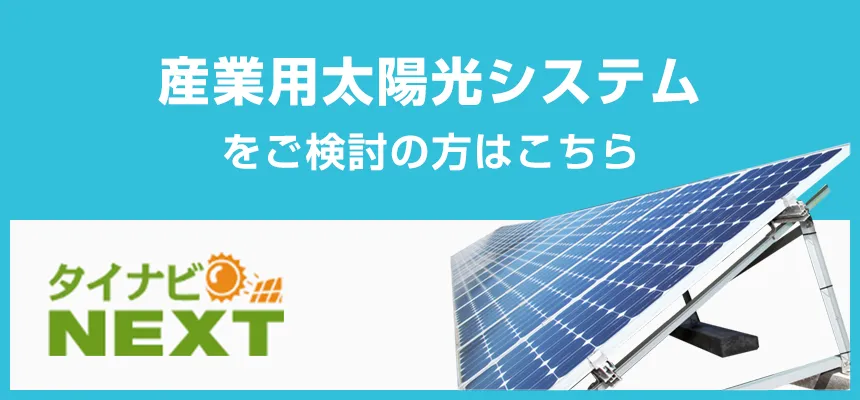 産業用システムをご検討の方はこちら