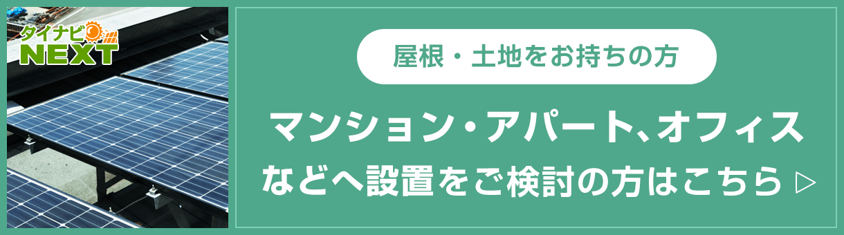 マンション・アパート、オフィスなどへ設置をご検討の方はこちら