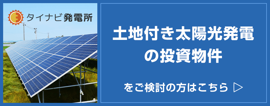 土地付き太陽光発電の投資物件をご検討の方はこちら