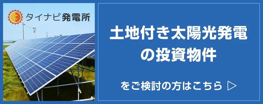 土地付き太陽光発電の投資物件をご検討の方はこちら