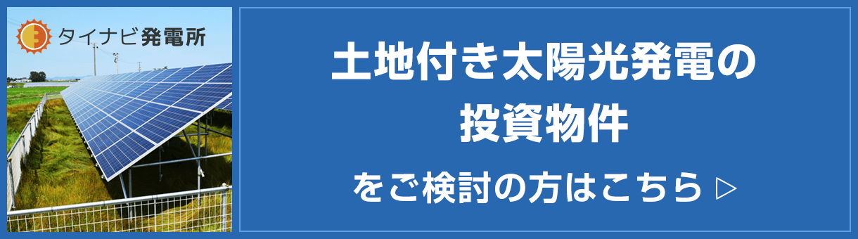 土地付き太陽光発電の投資物件をご検討の方はこちら