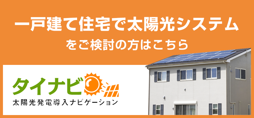 一戸建て住宅で太陽光システムをご検討の方はこちら