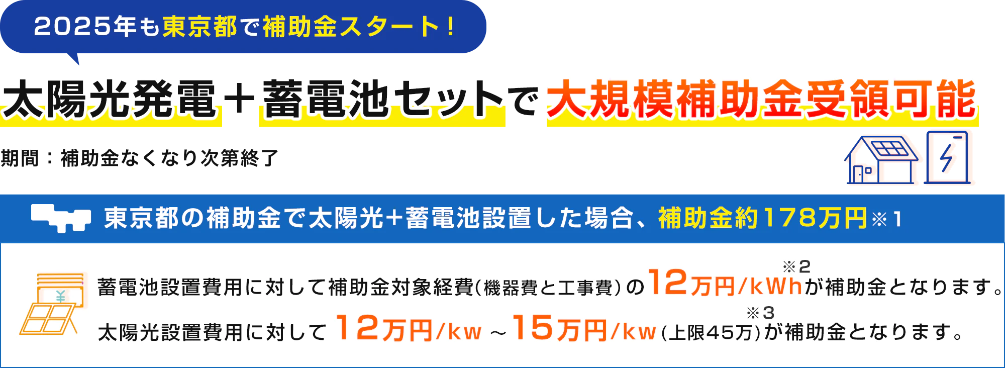 太陽光発電＋蓄電池セットで大規模補助金受領可能