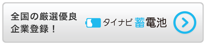 全国の厳選有料企業登録！タイナビ蓄電池