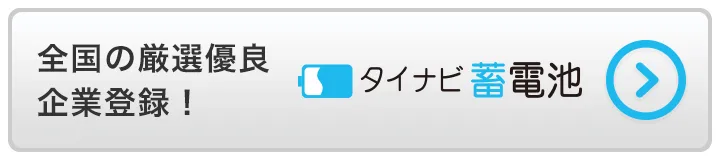 全国の厳選有料企業登録！タイナビ蓄電池