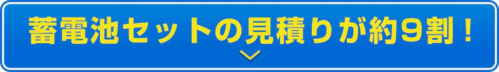 蓄電池セットの見積りが約9割！