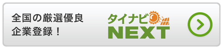 全国の厳選有料企業登録！タイナビNEXT