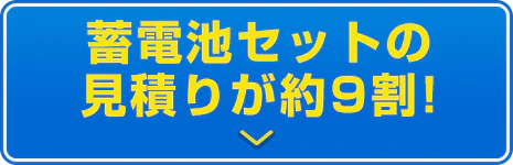 蓄電池セットの見積りが約9割！