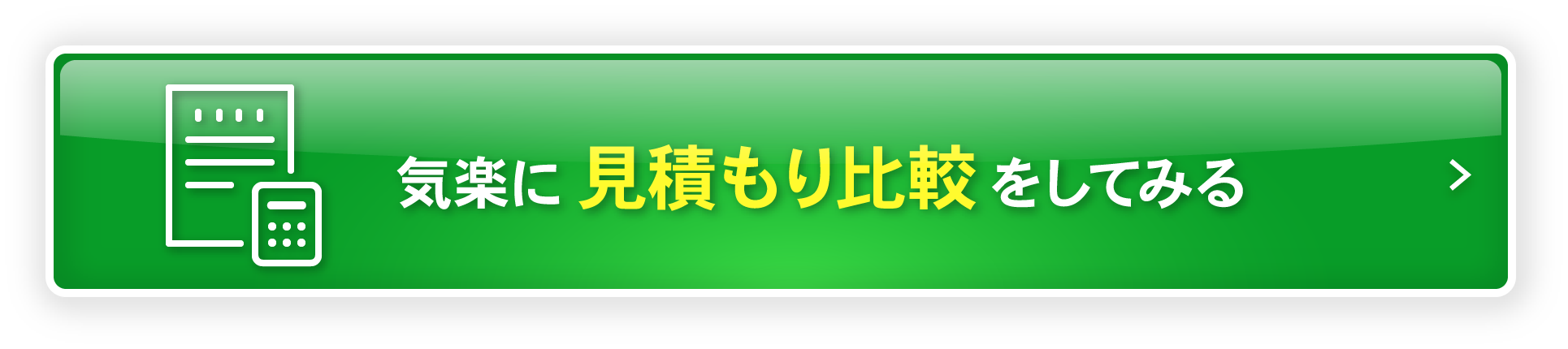 気楽に見積もりをしてみる