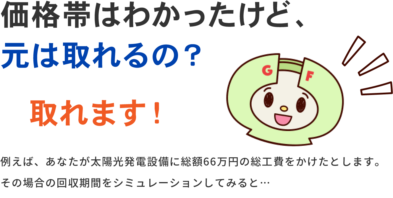 価格帯はわかったけど、元は取れるの？