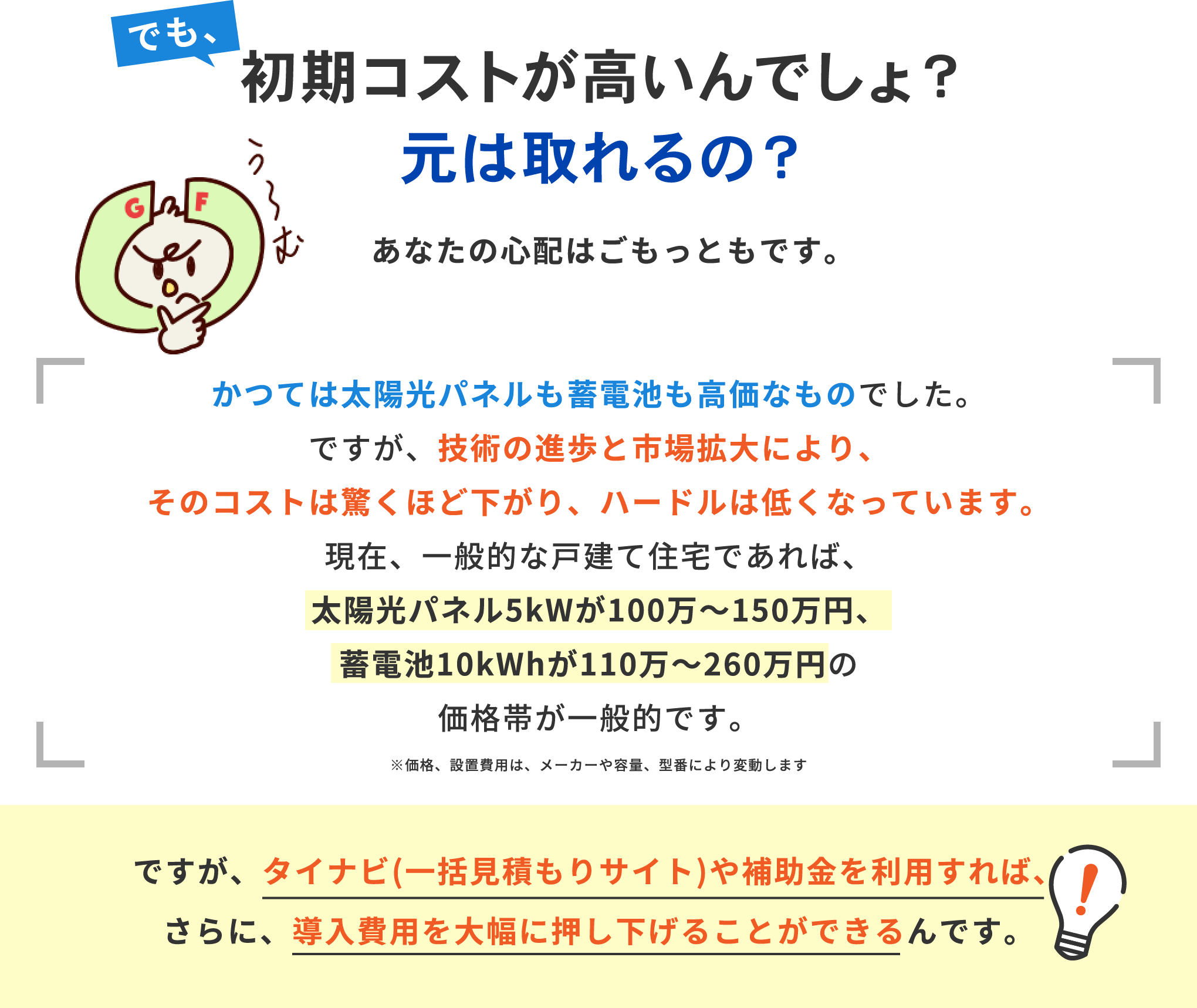 でも、初期コストが高いんでしょ？