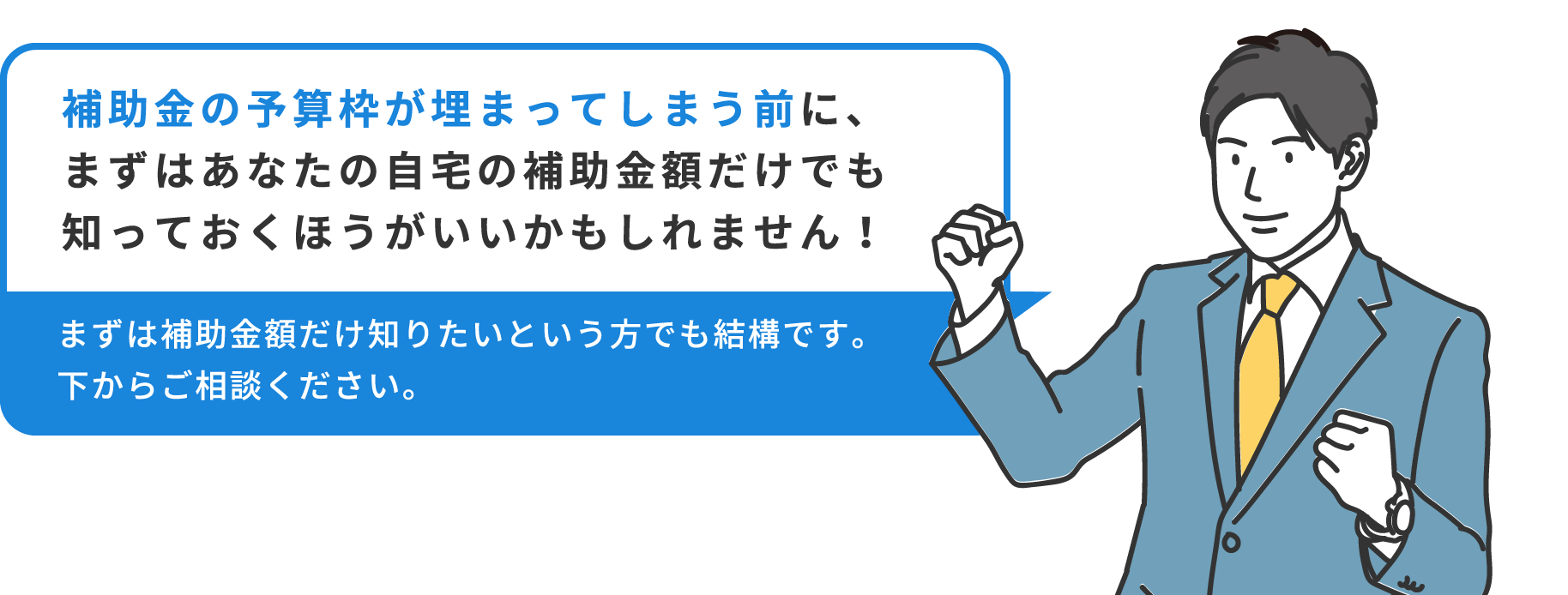 補助金の予算枠が埋まってしまう前に