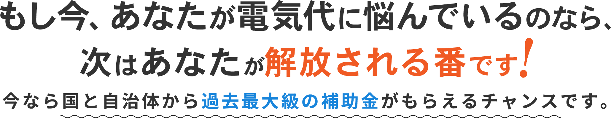 もし今、あなたが電気代に悩んでいるのなら