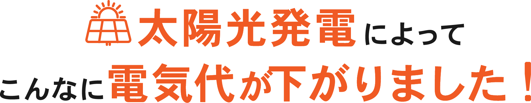 太陽光発電によってこんなに電気代が下がりました！