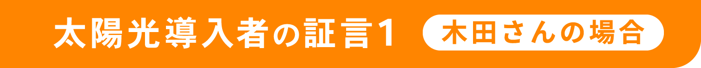 木田さんの場合